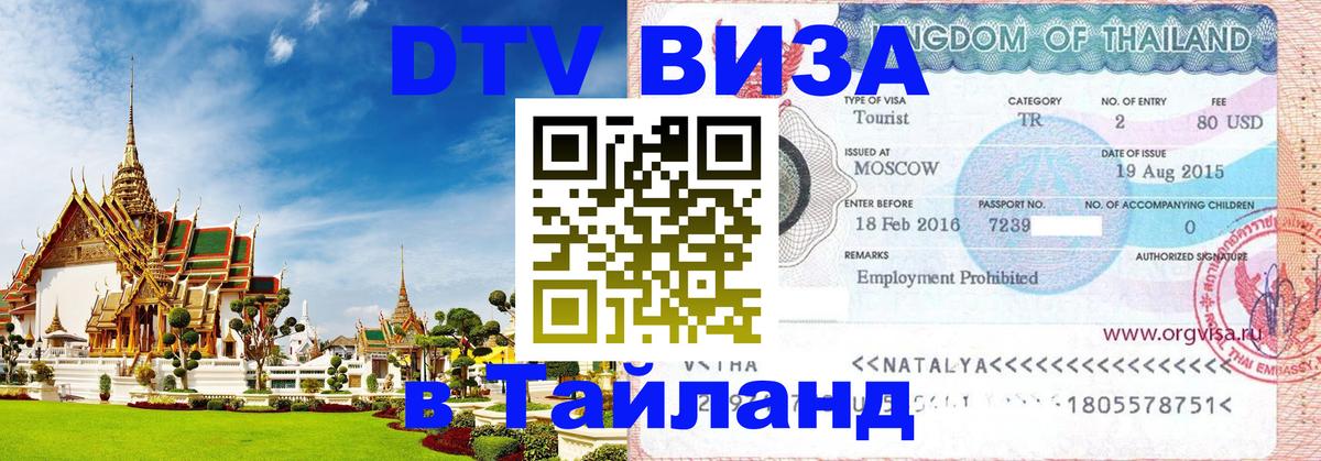 VISA в Тайланд для удалёнщиков Пхукет 