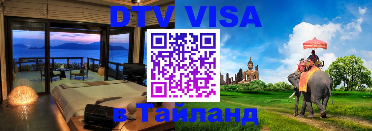 Цены на DTV визу в Таиланд — пакеты услуг, достаточно даже паспорта - 05.12.2025 
