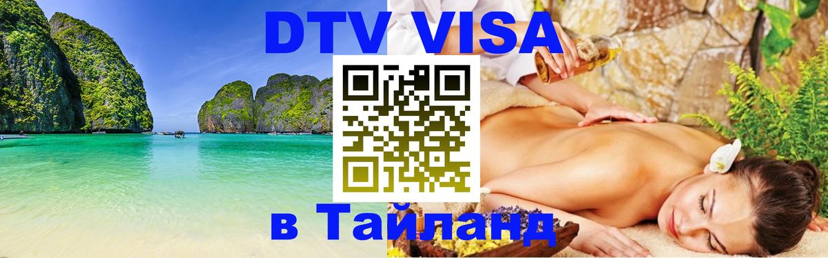DTV Visa Тайланд купить 